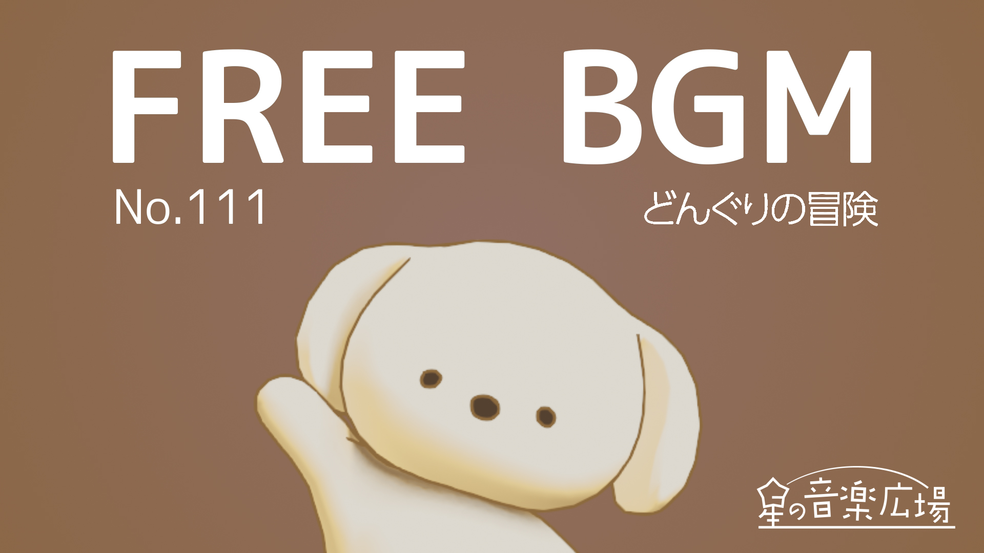 FREE BGM–[No.111 どんぐりの冒険]