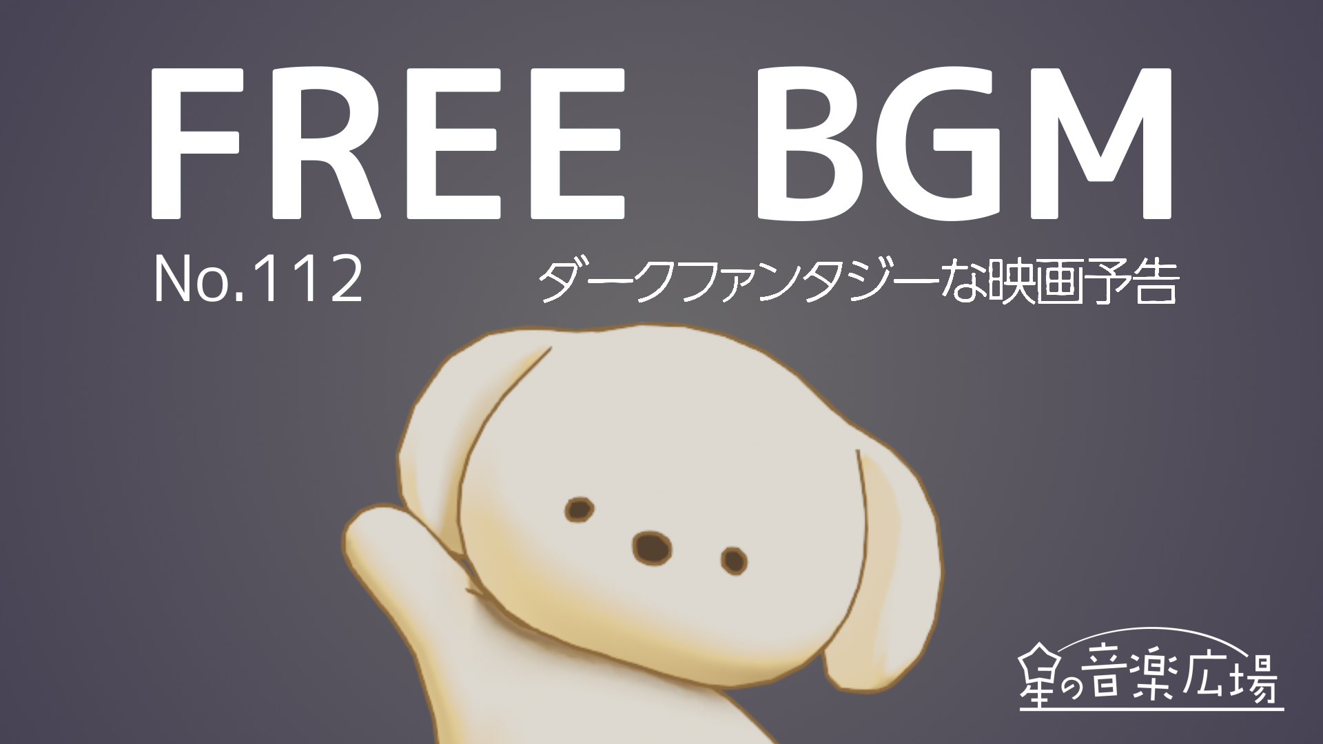 FREE BGM–[No.112 ダークファンタジーな映画予告]