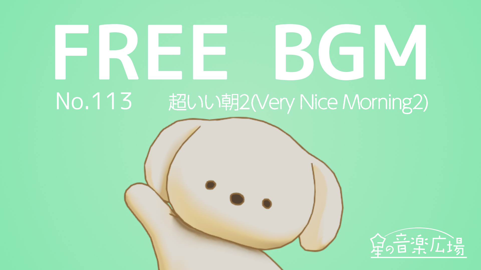 FREE BGM–[No.113 超いい朝2（Very Nice Morning2]