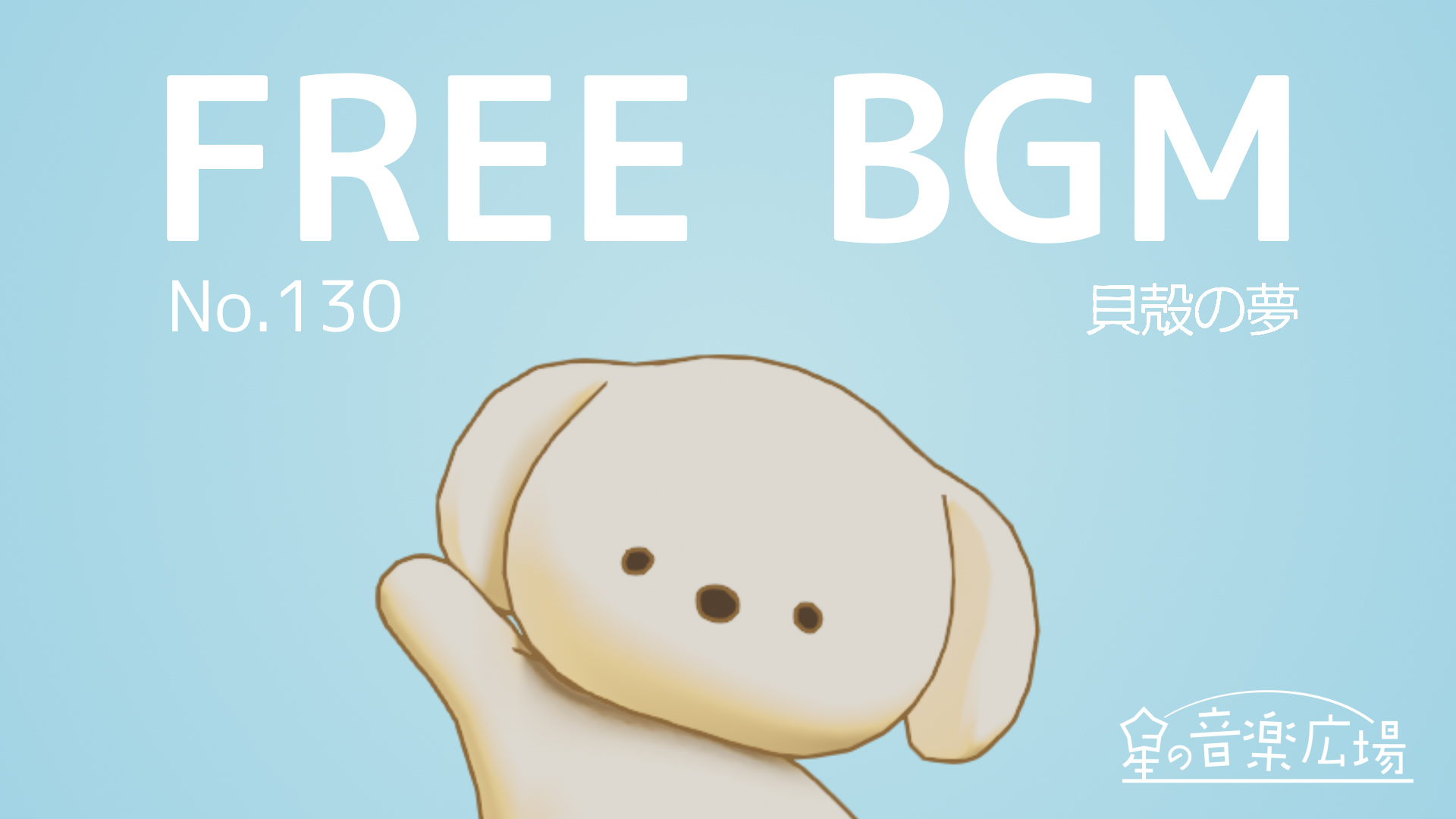 FREE BGM–[No.130 貝殻の夢]