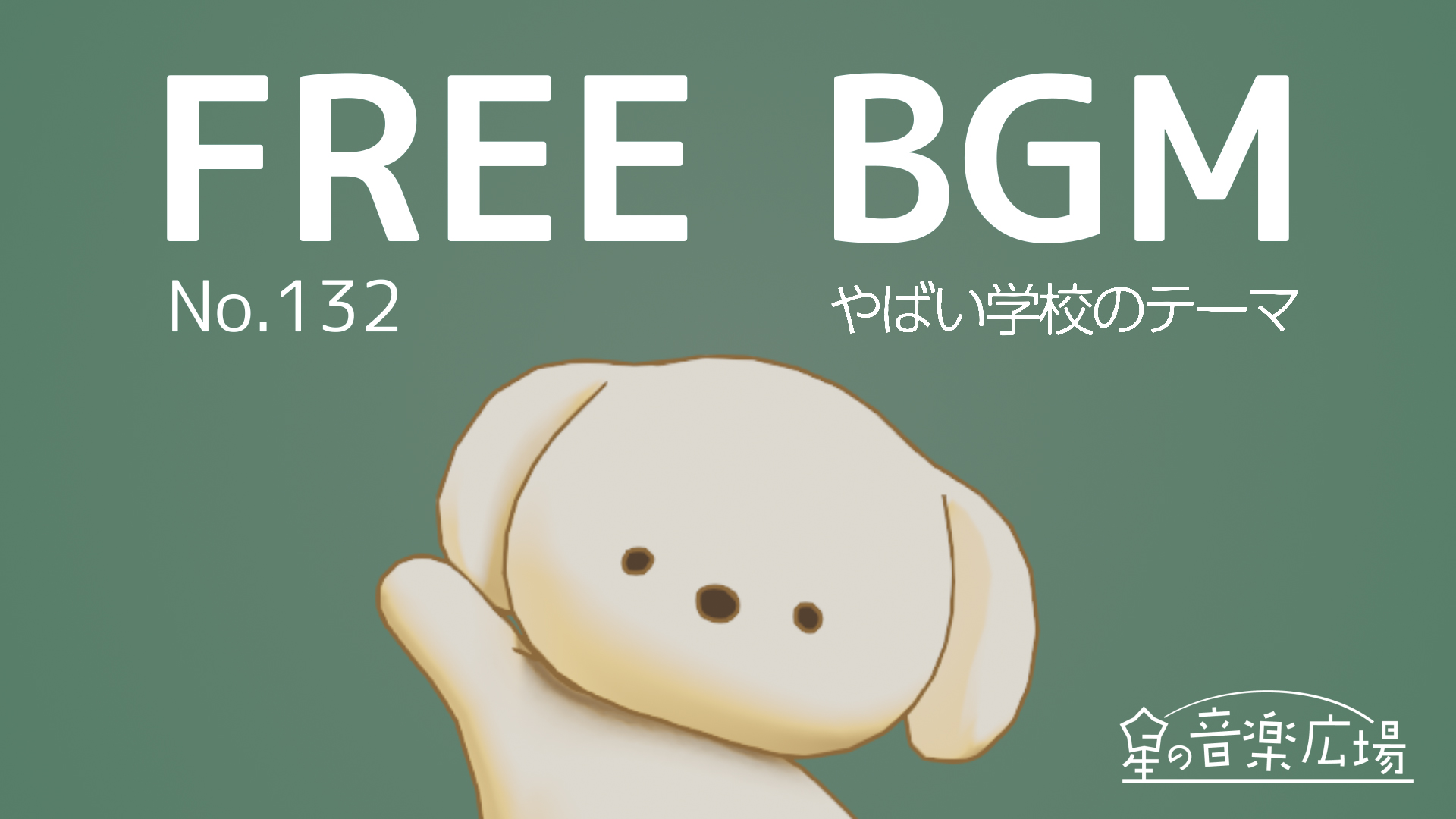 FREE BGM–[No.132 やばい学校のテーマ]