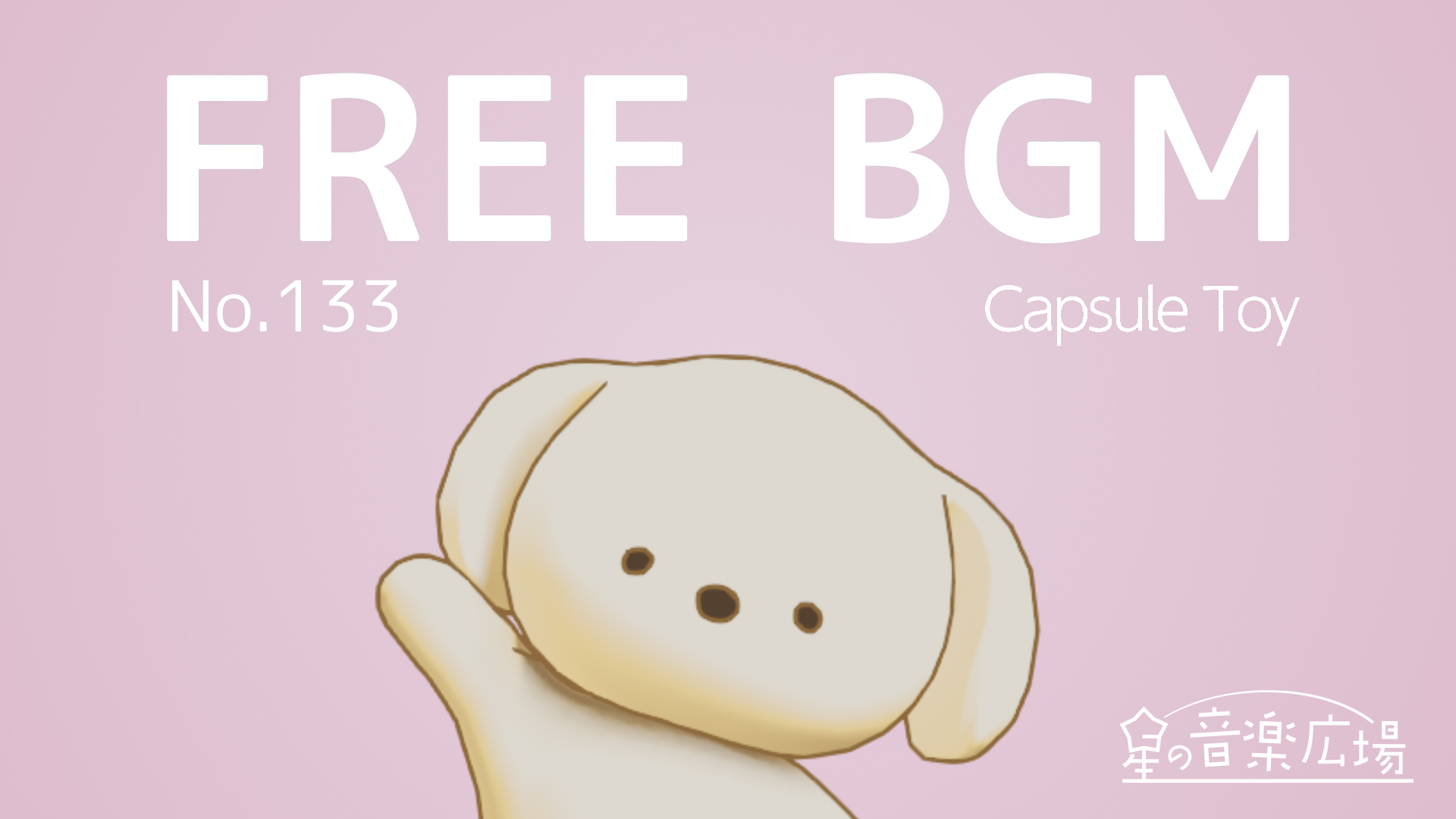 FREE BGM–[No.133 Capsule Toy]