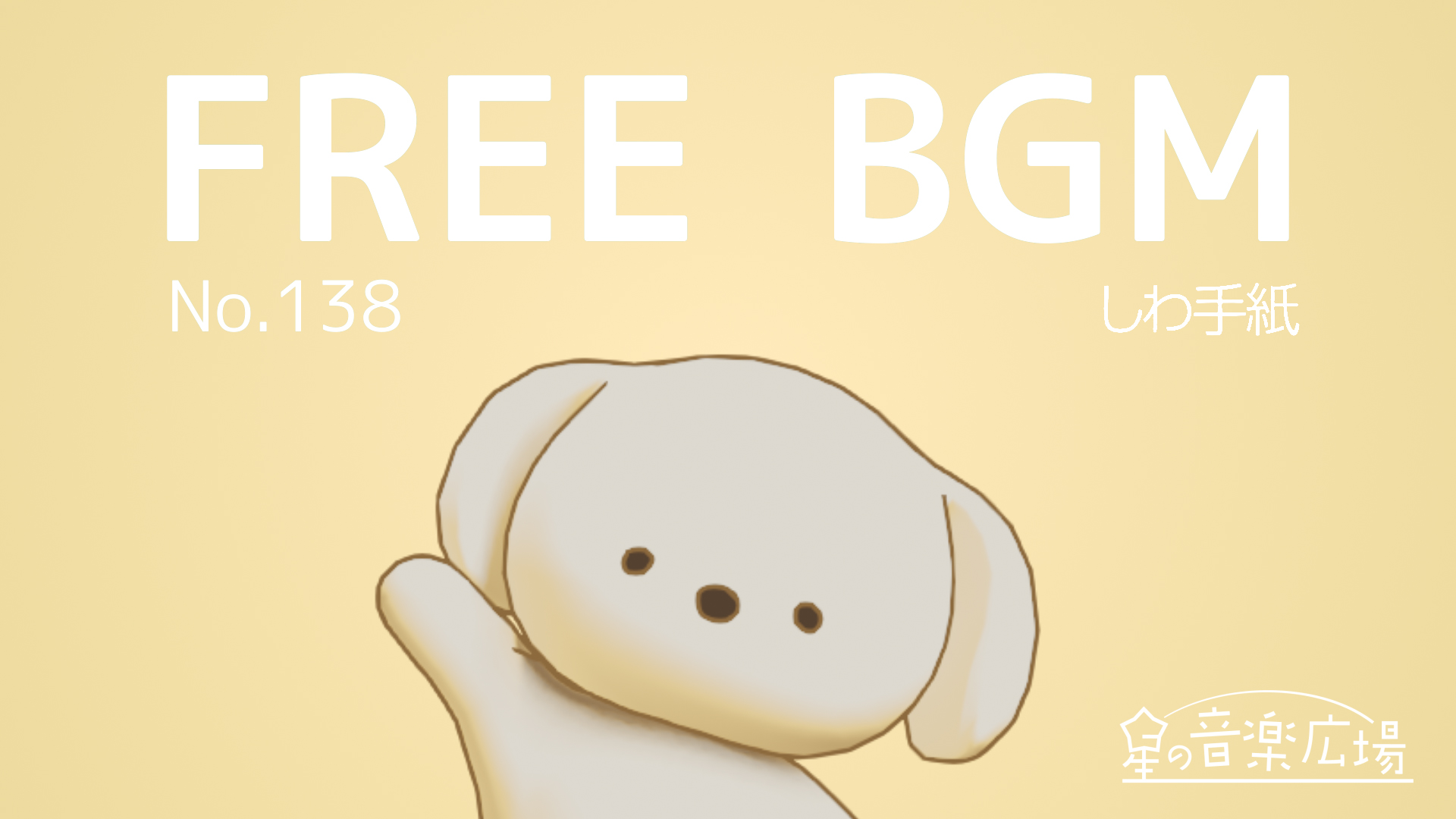 FREE BGM–[No.138 しわ手紙]