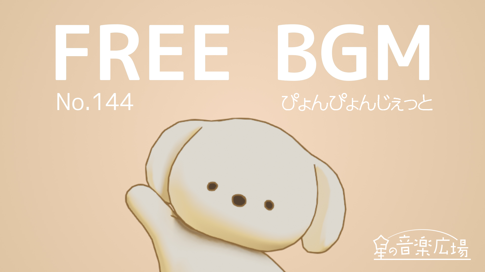 FREE BGM–[No.144 ぴょんぴょんじぇっと]