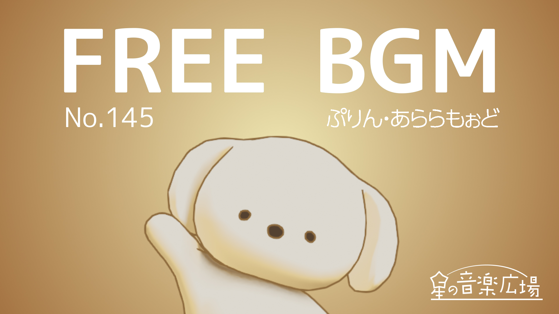 FREE BGM–[No.145 ぷりん・あららもぉど]