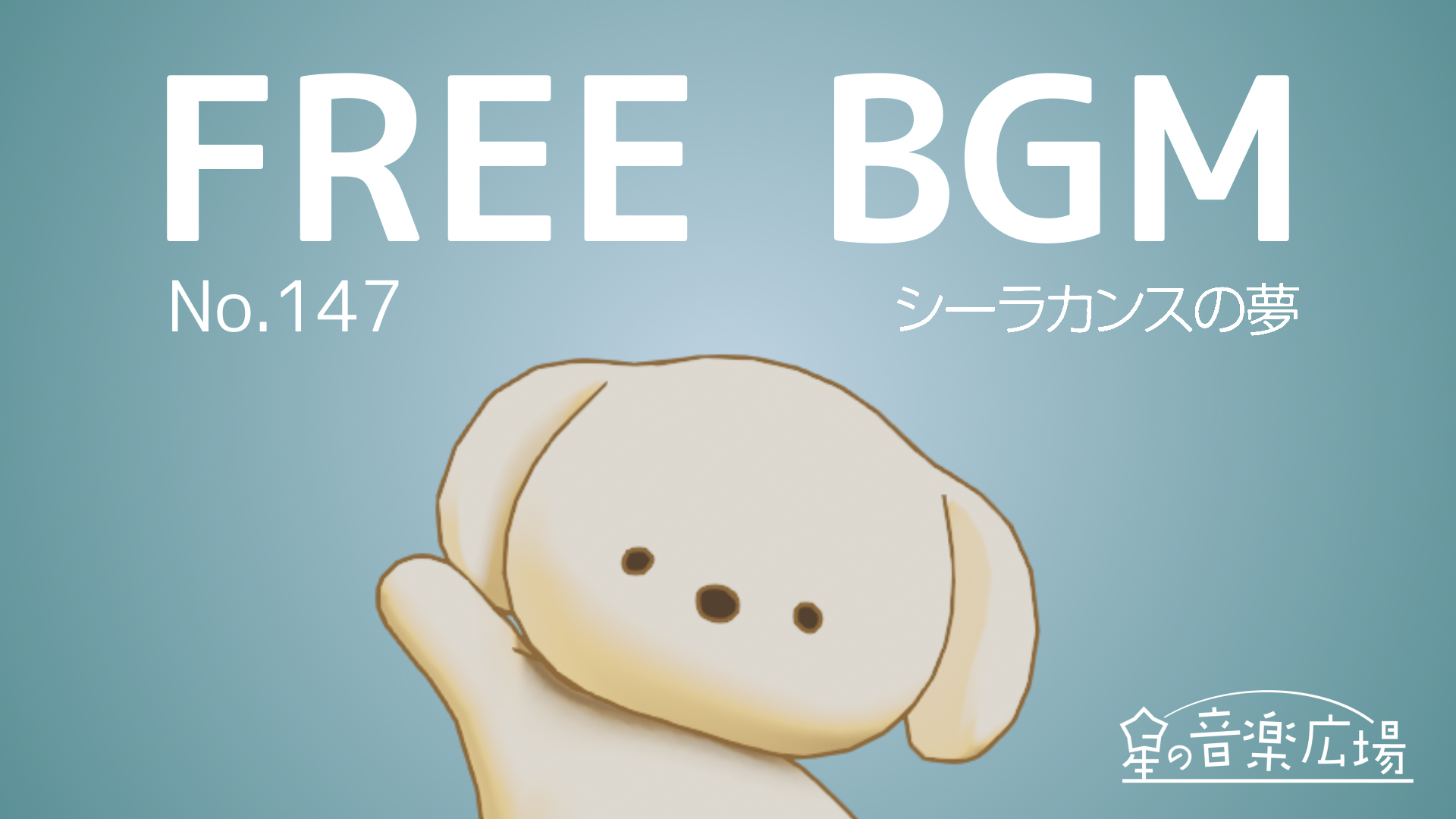 FREE BGM–[No.147 シーラカンスの夢]