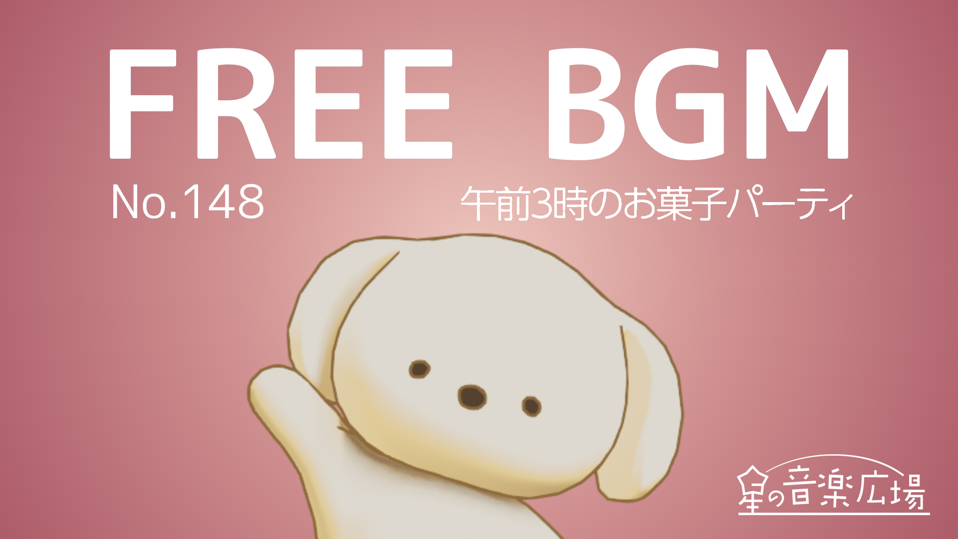 FREE BGM–[No.148 午前3時のお菓子パーティ]